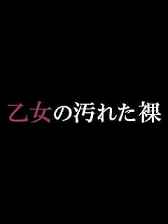 乙女の汚れた裸