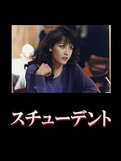 スチューデント