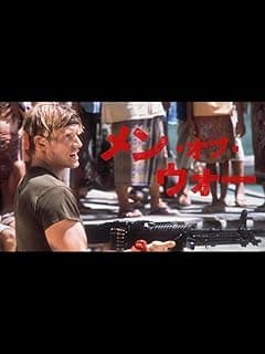 メン・オブ・ウォー