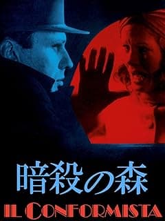 暗殺の森 [4K修復版]