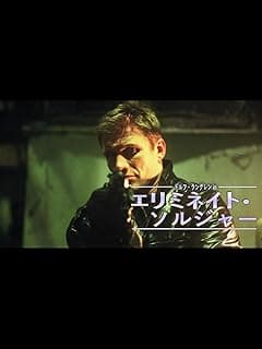 ドルフ・ラングレンinエリミネイト・ソルジャー