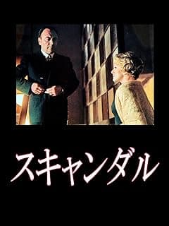 スキャンダル