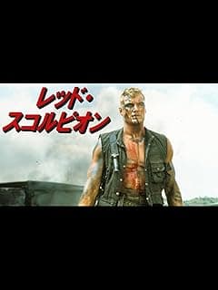 レッド・スコルピオン