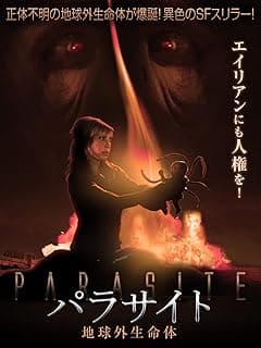 パラサイト 地球外生命体