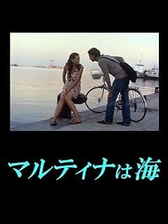 マルティナは海