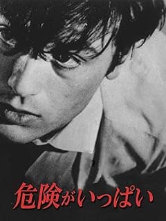 危険がいっぱい