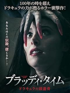 ブラッディ・タイム ドラキュラの頭蓋骨