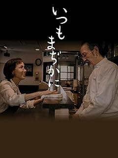 いつもまぢかに