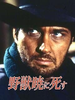 野獣暁に死す