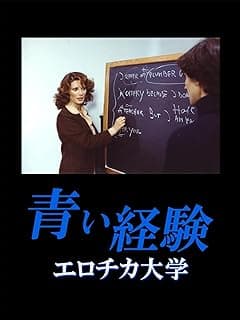 青い経験／エロチカ大学