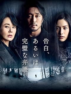 告白、あるいは完璧な弁護