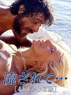 流されて… [4Kレストア版]