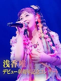 浅香唯デビュー40周年記念コンサート 追加公演@CLUB CITTA'