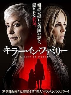 キラー・イン・ファミリー