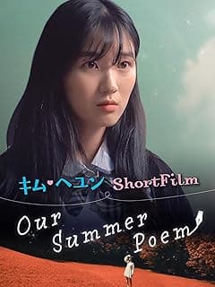 キム・ヘユン Short Film／Our Summer Poem