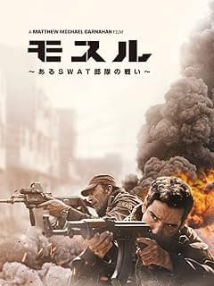 モスル ～あるSWAT部隊の戦い～