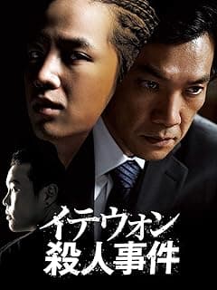 イテウォン殺人事件