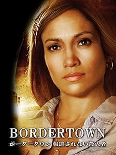 ボーダータウン 報道されない殺人者