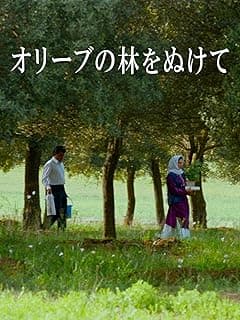 オリーブの林をぬけて