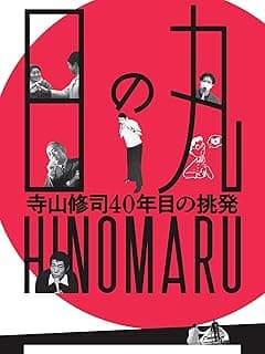 日の丸 寺山修司40年目の挑発