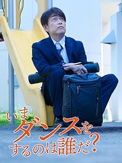 いまダンスをするのは誰だ？