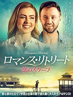 ロマンス・リトリート 恋のスクープ