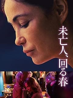 未亡人、回る春