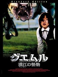 グエムル-漢江の怪物-