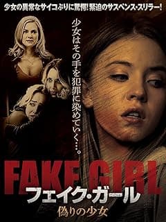 フェイク・ガール 偽りの少女
