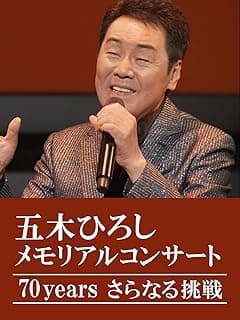 五木ひろしメモリアルコンサート 70yearsさらなる挑戦
