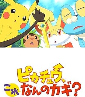 ピカチュウ、これなんのカギ？