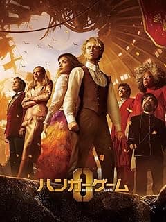 ハンガー・ゲーム0