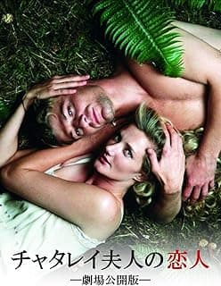 チャタレイ夫人の恋人（劇場公開版）