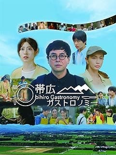 帯広ガストロノミー 帯広市開拓140年 市制施行90年記念長編作品