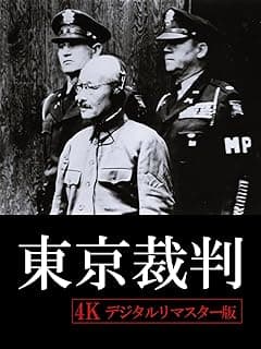 東京裁判 [4Kリマスター版]