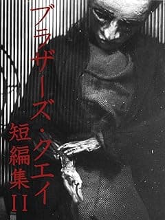 ブラザーズ・クエイ短編集 Ⅱ