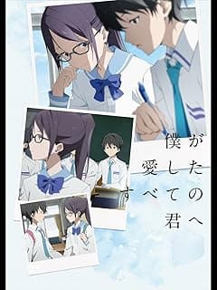 僕が愛したすべての君へ