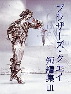 ブラザーズ・クエイ短編集 Ⅲ