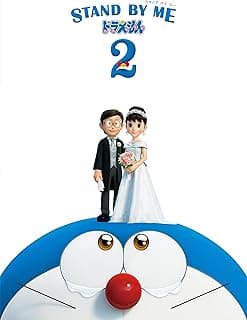 STAND BY ME ドラえもん 2