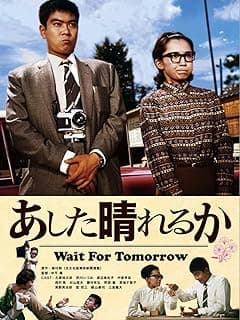 あした晴れるか