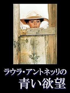 ラウラ・アントネッリの青い欲望