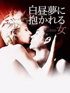 白昼夢に抱かれる女