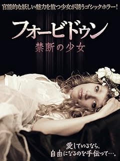 フォービドゥン 禁断の少女