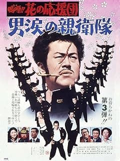 嗚呼！！花の応援団 男涙の親衛隊