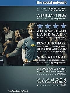 ソーシャル・ネットワーク