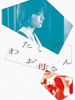 わたしのお母さん