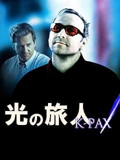 光の旅人 K-PAX
