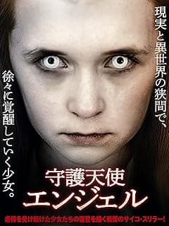 守護天使エンジェル