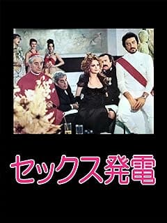 セックス発電