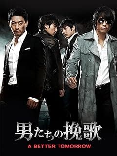 男たちの挽歌 A Better Tomorrow